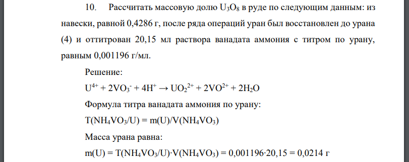 Рассчитать массовую долю в руде по следующим данным: из навески, равной после ряда операций уран был восстановлен до урана (4) и оттитрован