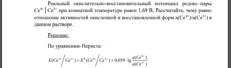 Реальный окислительно-восстановительный потенциал редокс–пары Се4+│Се3+ при комнатной температуре равен 1,69 B; Рассчитайте, чему равно