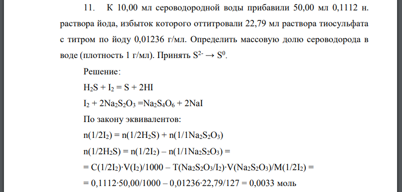 К 10,00 мл сероводородной воды прибавили раствора йода, избыток которого оттитровали 22,79 мл раствора тиосульфата