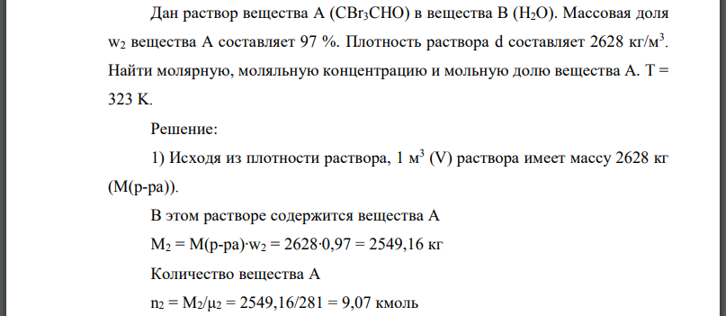 Дан раствор вещества в вещества В (H2O). Массовая доля вещества составляет 97 %. Плотность раствора d составляет 2628 кг/м3 . Найти