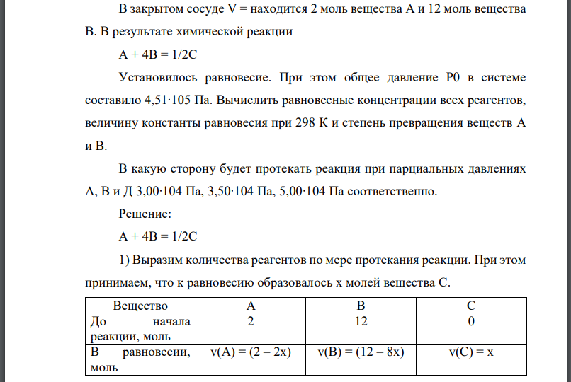 В закрытом сосуде находится 2 моль вещества моль вещества В. В результате химической реакции Установилось равновесие.