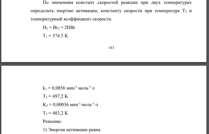 По значениям констант скоростей реакции при двух температурах определить энергию активации, константу скорости при температуре