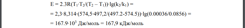 По значениям констант скоростей реакции при двух температурах определить энергию активации, константу скорости при температуре