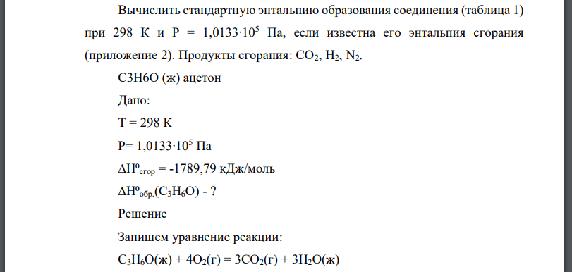 Вычислить стандартную энтальпию образования соединения (таблица 1) при если известна его энтальпия сгорания