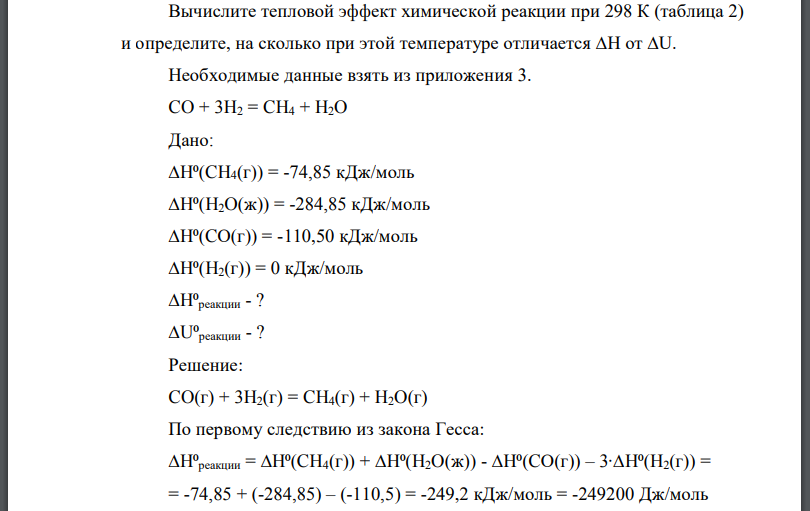 Вычислите тепловой эффект химической реакции при 298 К (таблица 2) и определите, на сколько при этой температуре