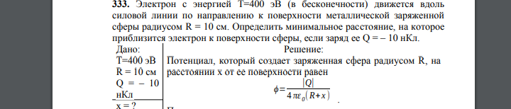 Электрон с энергией T=400 эВ (в бесконечности) движется вдоль силовой линии по направлению к поверхности металлической заряженной сферы радиусом R