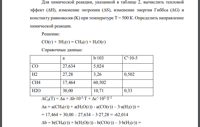 Для химической реакции, указанной в таблице 2, вычислить тепловой эффект изменение энтропии изменение энергии