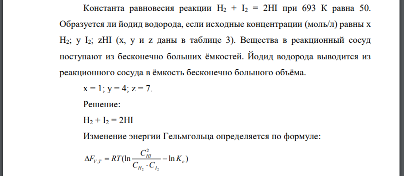 Константа равновесия реакции при 693 К равна 50. Образуется ли йодид водорода, если исходные концентрации