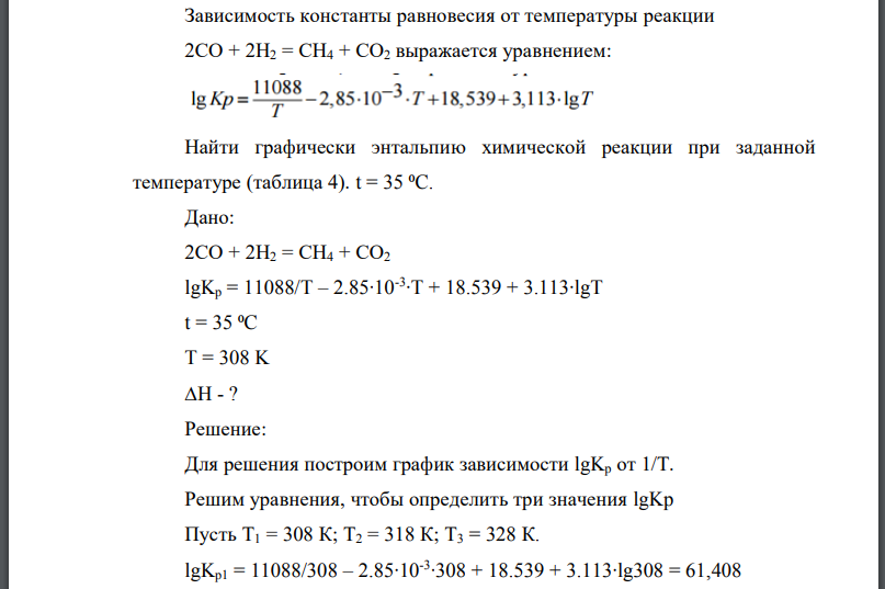 Зависимость константы равновесия от температуры реакции выражается уравнением: Найти графически энтальпию