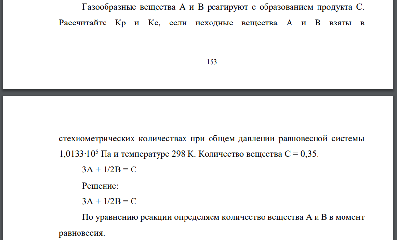 Газообразные вещества А и В реагируют с образованием продукта С. Рассчитайте если исходные вещества взяты