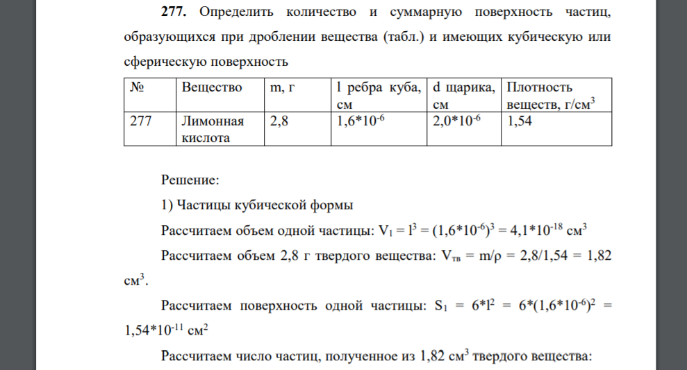 Определить количество и суммарную поверхность частиц, образующихся при дроблении вещества (табл.) и имеющих кубическую или сферическую поверхность № Вещество