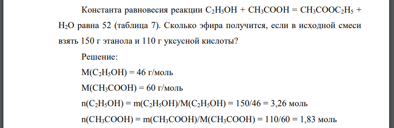 Константа равновесия реакции равна 52 (таблица 7). Сколько эфира получится, если в исходной смеси взять 150 г этанола