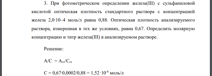 При фотометрическом определении железа(III) с сульфаниловой кислотой оптическая плотность стандартного раствора с концентрацией железа