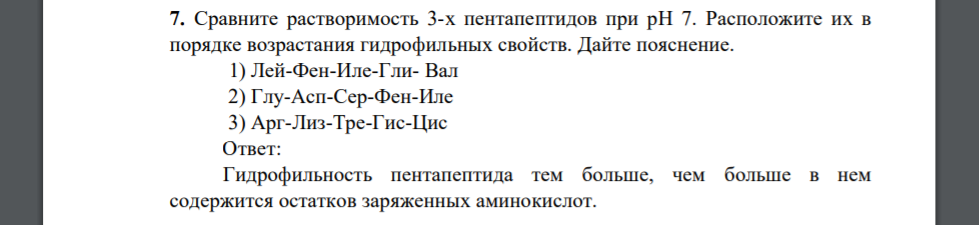 Сравните растворимость 3-х пентапептидов при рН 7. Расположите их в порядке возрастания гидрофильных свойств. Дайте пояснение. 1) Лей-Фен-Иле-Гли- Вал