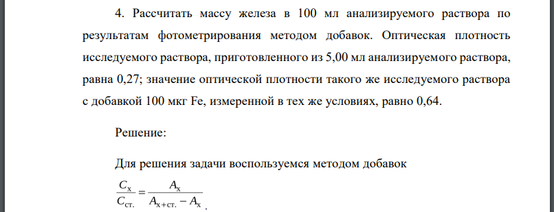 Рассчитать массу железа в 100 мл анализируемого раствора по результатам фотометрирования методом добавок. Оптическая плотность