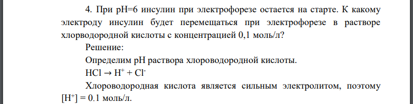 При инсулин при электрофорезе остается на старте. К какому электроду инсулин будет перемещаться при электрофорезе