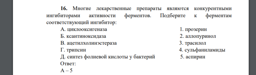 Многие лекарственные препараты являются конкурентными ингибиторами активности ферментов. Подберите к ферментам соответствующий ингибитор: