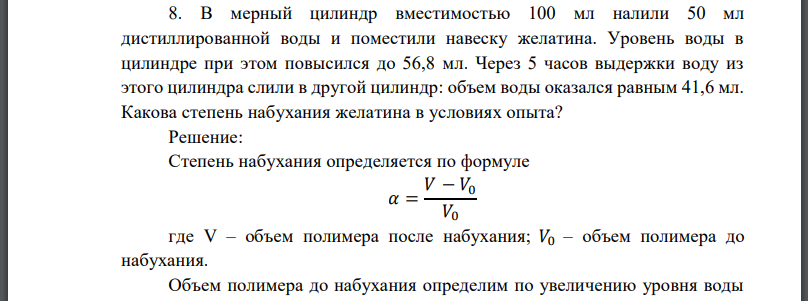 В мерный цилиндр вместимостью 100 мл налили 50 мл дистиллированной воды и поместили навеску желатина. Уровень воды в цилиндре при этом повысился