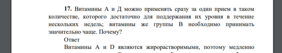 Витамины А и Д можно применять сразу за один прием в таком количестве, которого достаточно для поддержания их уровня в течение нескольких недель; витамины