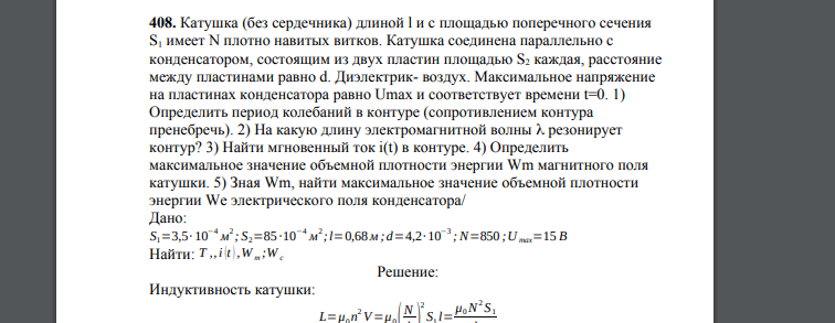 Катушка (без сердечника) длиной l и с площадью поперечного сечения S1 имеет N плотно навитых витков. Катушка соединена параллельно с конденсатором