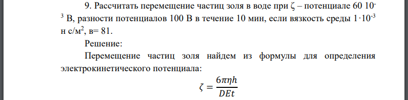 Рассчитать перемещение частиц золя в воде при потенциале разности потенциалов 100 В в течение 10 мин
