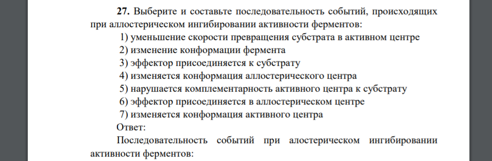 Выберите и составьте последовательность событий, происходящих при аллостерическом ингибировании активности ферментов: 1) уменьшение скорости превращения субстрата в активном центре