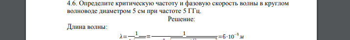 Определите критическую частоту и фазовую скорость волны в круглом волноводе диаметром 5 см при частоте 5 ГГц.