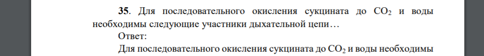 Для последовательного окисления сукцината до СО2 и воды необходимы следующие участники дыхательной цепи…