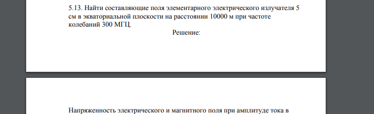 Найти составляющие поля элементарного электрического излучателя 5 см в экваториальной плоскости на расстоянии 10000 м при частоте колебаний 300 МГЦ.