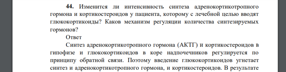 Изменится ли интенсивность синтеза адренокортикотропного гормона и кортикостероидов у пациента, которому с лечебной целью вводят глюкокортикоиды? Каков механизм