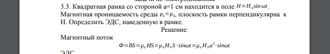 Квадратная рамка со стороной a=1 см находится в поле H=H 0 sin ωt. Магнитная проницаемость среды μa=μ0, плоскость рамки перпендикулярна к H. Определить ЭДС, наведенную в рамке.