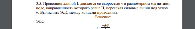 Проводник длиной L движется со скоростью v в равномерном магнитном поле, направленность которого равна H, пересекая силовые линии под углом α. Вычислить ЭДС между концами проводника.