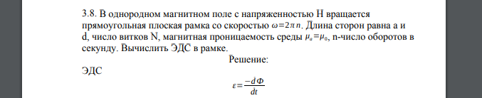 В однородном магнитном поле с напряженностью H вращается прямоугольная плоская рамка со скоростью ω=2π n. Длина сторон равна a и d, число витков N