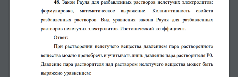 Закон Рауля для разбавленных растворов нелетучих электролитов: формулировка, математическое выражение. Коллигативность свойств разбавленных растворов