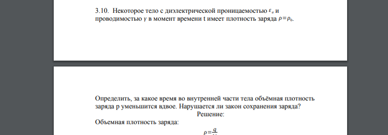 Некоторое тело с диэлектрической проницаемостью ε a и проводимостью γ в момент времени t имеет плотность заряда ρ=ρ0. Определить, за какое время во