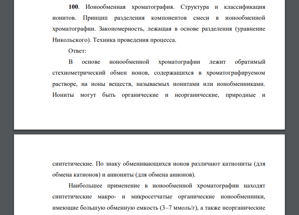 Ионообменная хроматография. Структура и классификация ионитов. Принцип разделения компонентов смеси в ионообменной хроматографии. Закономерность, лежащая в основе