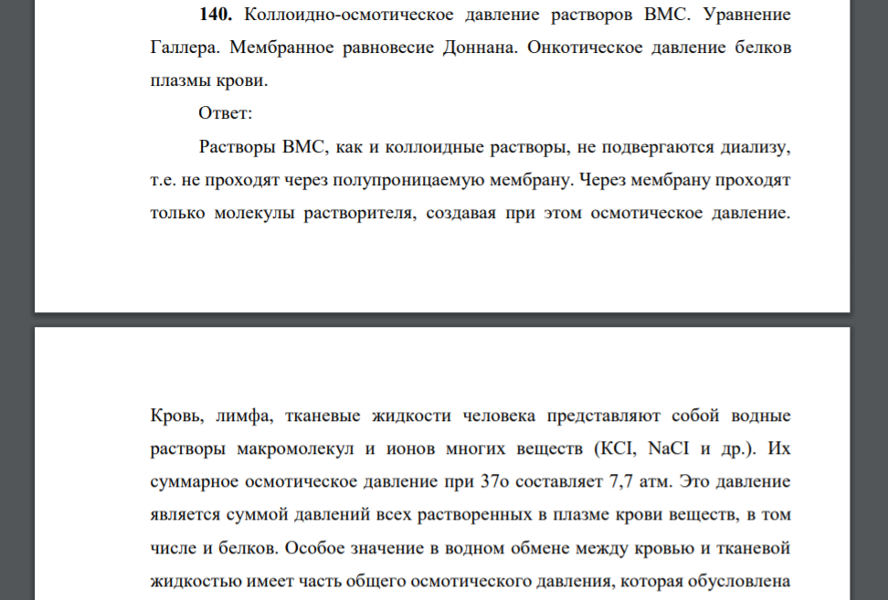 Коллоидно-осмотическое давление растворов ВМС. Уравнение Галлера. Мембранное равновесие Доннана. Онкотическое давление белков плазмы крови.