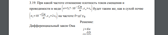 При какой частоте отношение плотность токов смещения и проводимости в меди ( σ=5,7 ∙ 10−7 См м ,ε м=ε0 ) будет таким же, как в сухой почве ( σп=10−4 См м ,ε м=2 ε0) на частоте f=103 Гц.