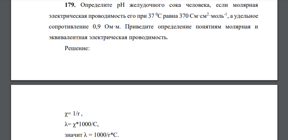 Определите рН желудочного сока человека, если молярная электрическая проводимость его при 37 0С равна 370 См·см2 ·моль-1 , а удельное сопротивление 0,9 Ом·м. Приведите определение