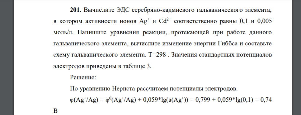 Вычислите ЭДС серебряно-кадмиевого гальванического элемента, в котором активности ионов Ag+ и Cd2+ соответственно равны 0,1 и 0,005 моль/л. Напишите уравнения реакции