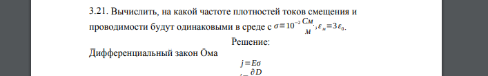 Вычислить, на какой частоте плотностей токов смещения и проводимости будут одинаковыми в среде с σ=10−2 См м ,ε м=3 ε0.