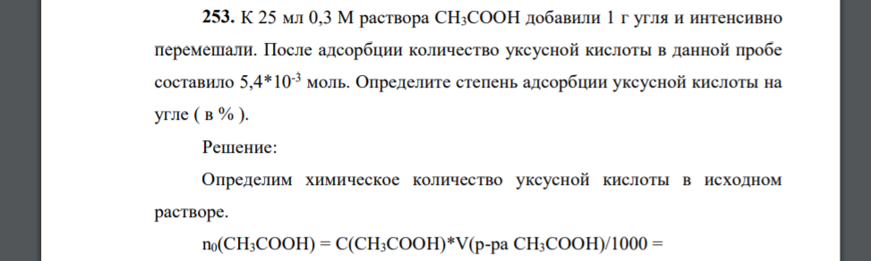 К 25 мл 0,3 М раствора СН3СООН добавили 1 г угля и интенсивно перемешали. После адсорбции количество уксусной кислоты в данной пробе составило 5,4*10-3 моль. Определите