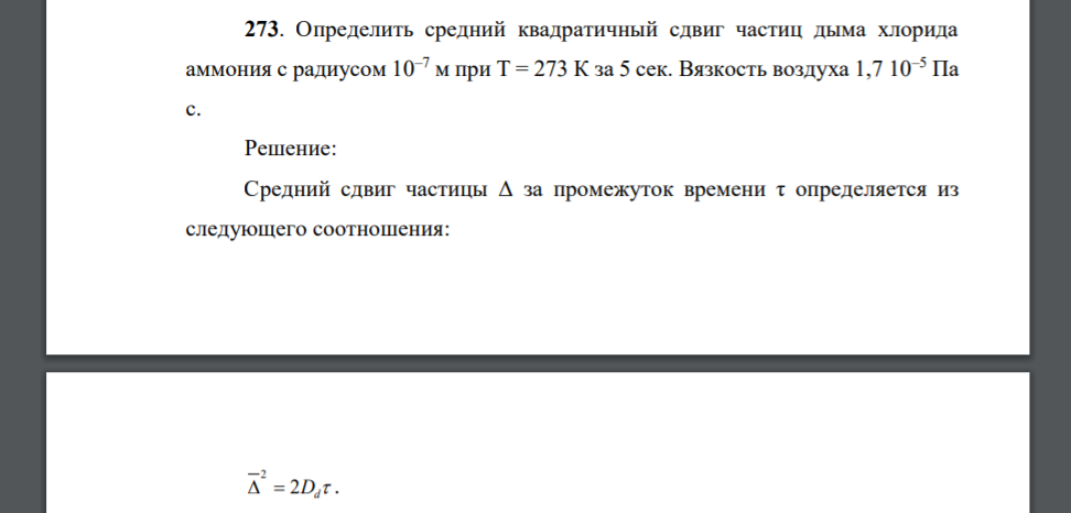 Определить средний квадратичный сдвиг частиц дыма хлорида аммония с радиусом 10–7 м при Т = 273 К за 5 сек. Вязкость воздуха 1,7 10–5 Па с.