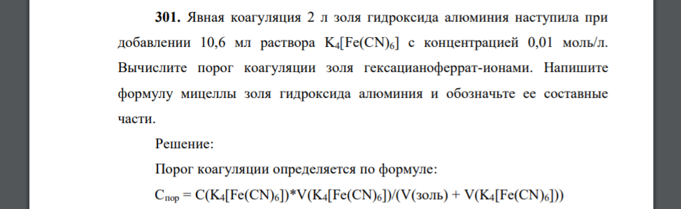 Явная коагуляция 2 л золя гидроксида алюминия наступила при добавлении 10,6 мл раствора K4[Fe(CN)6] c концентрацией 0,01 моль/л. Вычислите порог коагуляции золя