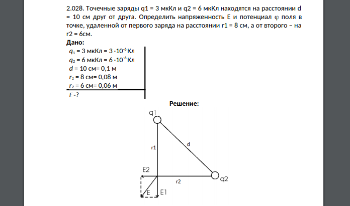 Точечные заряды q1 = 3 мкКл и q2 = 6 мкКл находятся на расстоянии d = 10 см друг от друга. Определить напряженность Е и потенциал  поля в точке