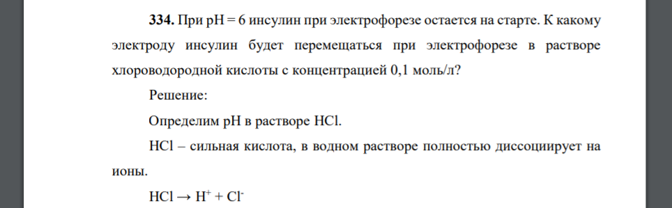 При рН = 6 инсулин при электрофорезе остается на старте. К какому электроду инсулин будет перемещаться при электрофорезе в растворе хлороводородной кислоты