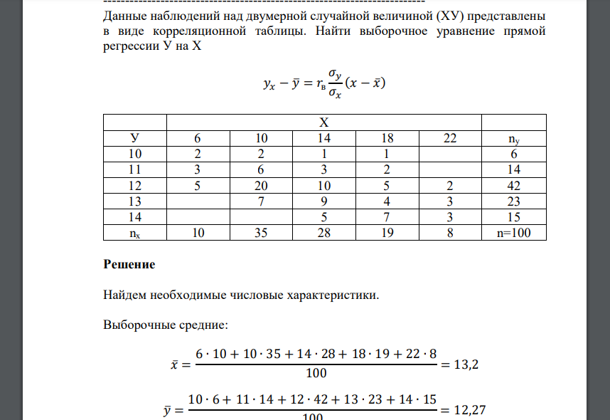 Данные наблюдений над двумерной случайной величиной (ХУ) представлены в виде корреляционной таблицы. Найти выборочное уравнение