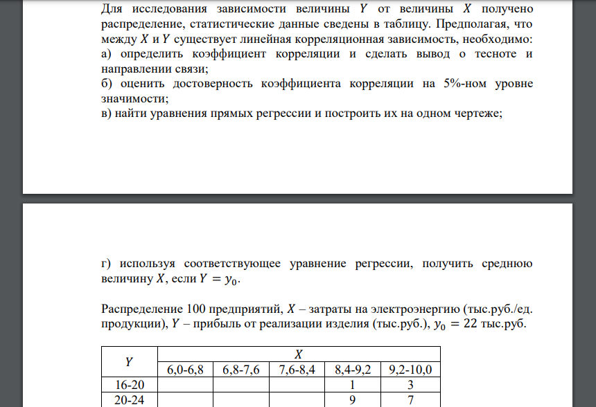 Для исследования зависимости величины 𝑌 от величины 𝑋 получено распределение, статистические данные сведены в таблицу