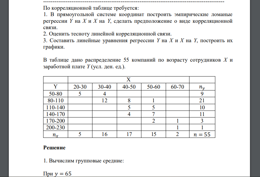 По корреляционной таблице требуется: 1. В прямоугольной системе координат построить эмпирические ломаные регрессии