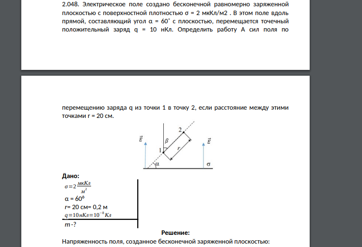 Электрическое поле создано бесконечной равномерно заряженной плоскостью с поверхностной плотностью σ = 2 мкКл/м2 . В этом поле вдоль прямой,